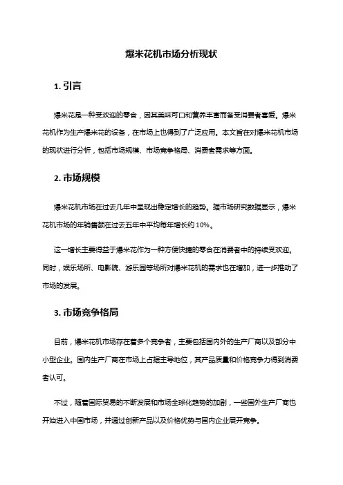 2024年爆米花机市场分析现状