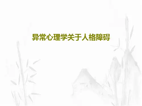 异常心理学关于人格障碍共53页