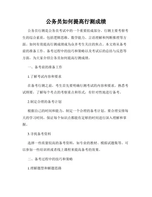 公务员如何提高行测成绩
