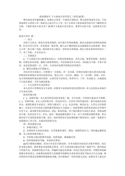 就业规划书 个人就业计划书范文(优秀13篇)