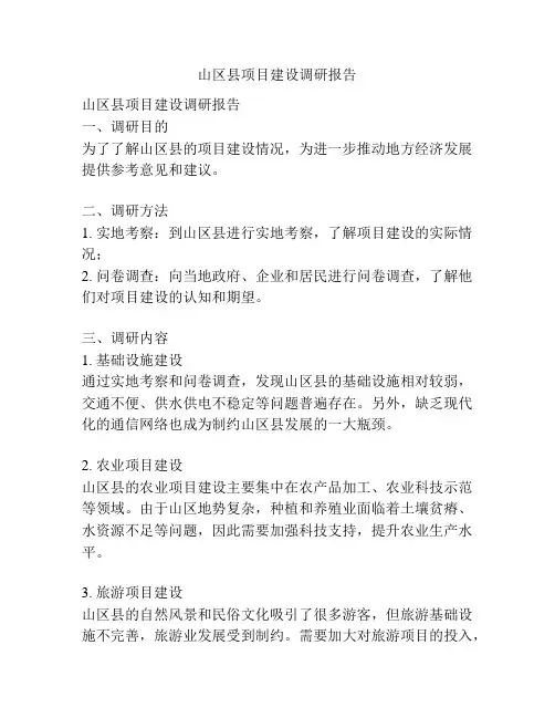 山区县项目建设调研报告