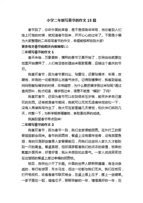 小学二年级写春节的作文15篇