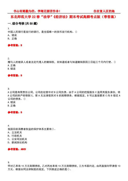 东北师范大学22春“法学”《经济法》期末考试高频考点版(带答案)试卷号5