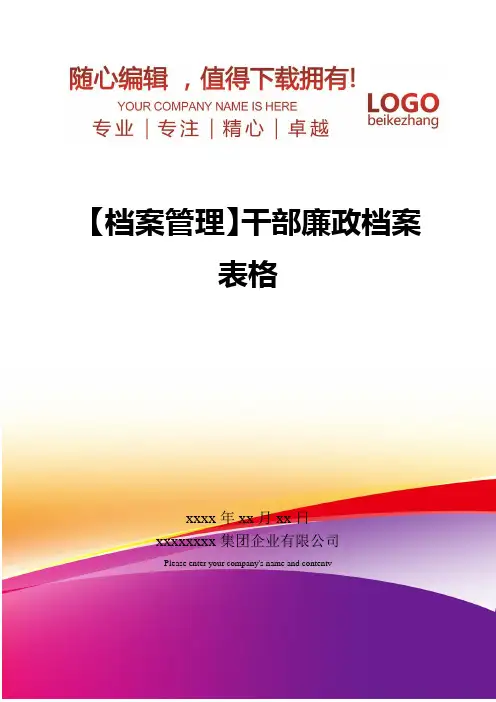 精编【档案管理】干部廉政档案表格