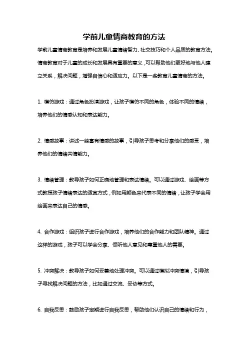 学前儿童情商教育的方法
