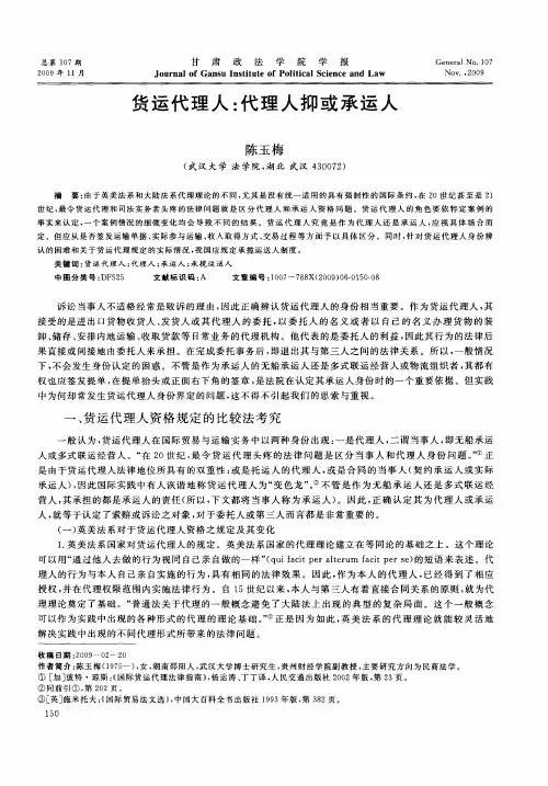 货运代理人：代理人抑或承运人