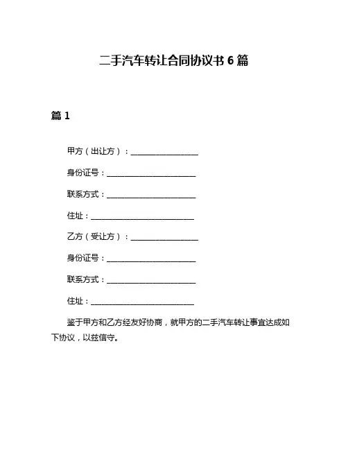 二手汽车转让合同协议书6篇