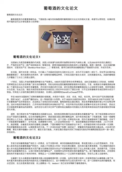 葡萄酒的文化论文