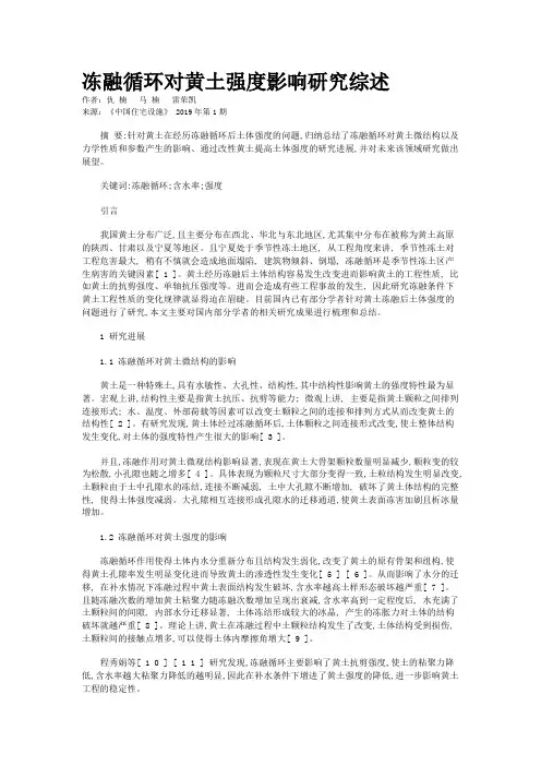 冻融循环对黄土强度影响研究综述 