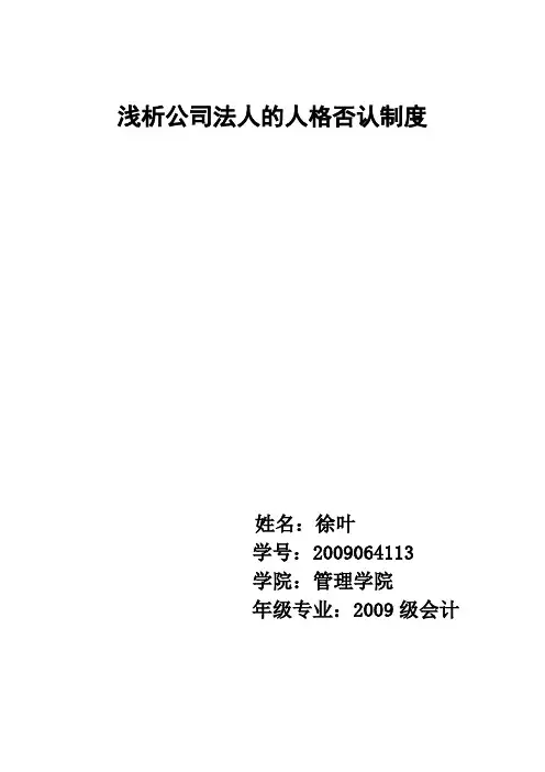 浅析公司法人的人格否认制度