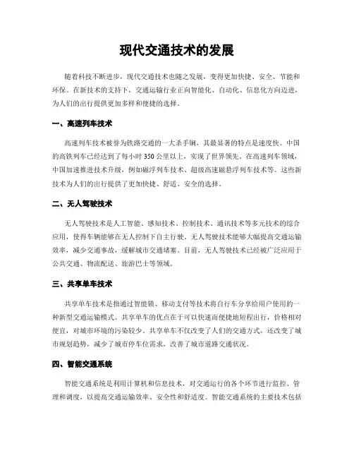 现代交通技术的发展