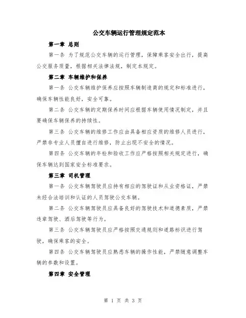 公交车辆运行管理规定范本
