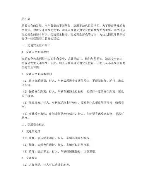 交通安全教育常识幼儿园(3篇)