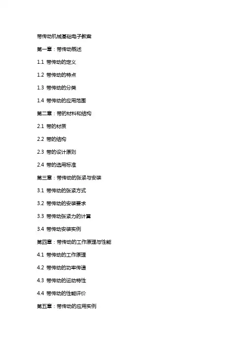 带传动机械基础电子教案