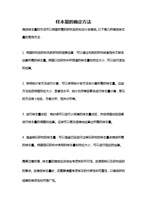 样本量的确定方法