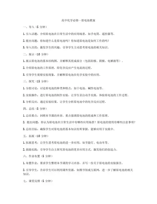 高中化学必修一原电池教案