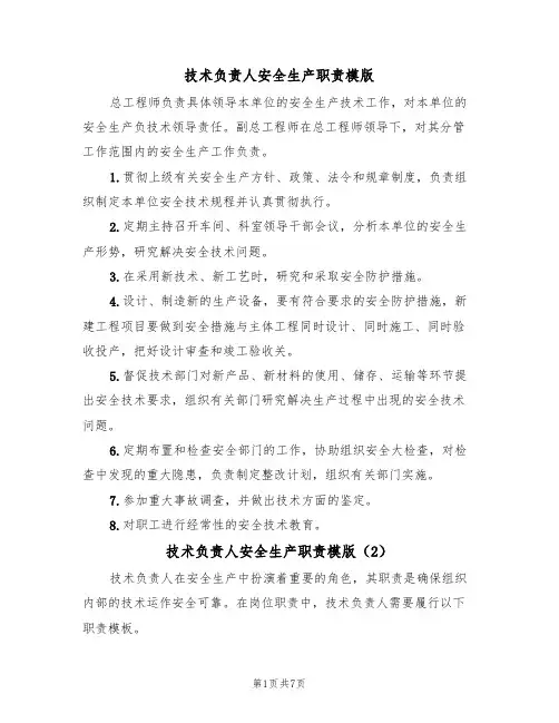 技术负责人安全生产职责模版(3篇)