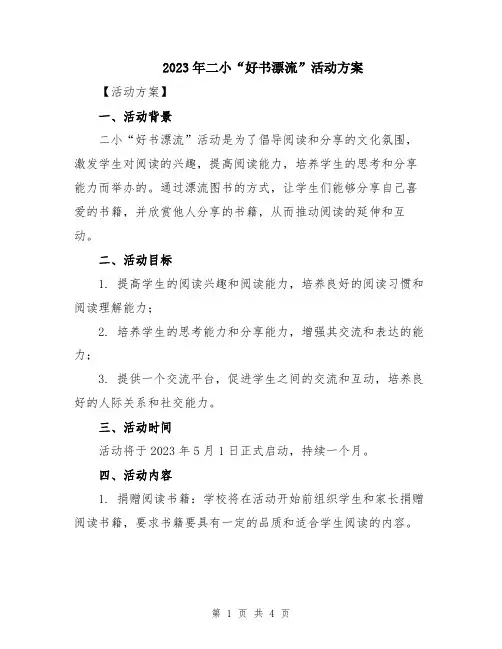 2023年二小“好书漂流”活动方案