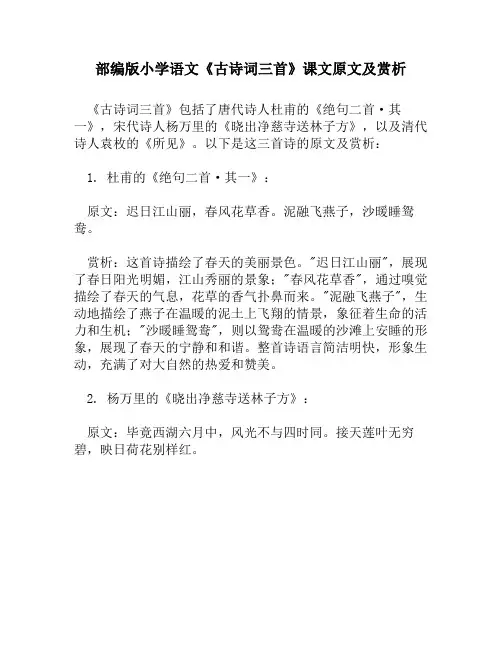 部编版小学语文《古诗词三首》课文原文及赏析