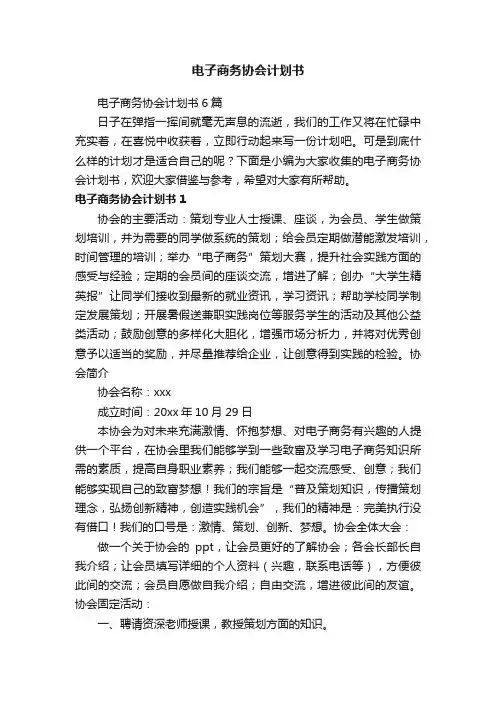电子商务协会计划书6篇