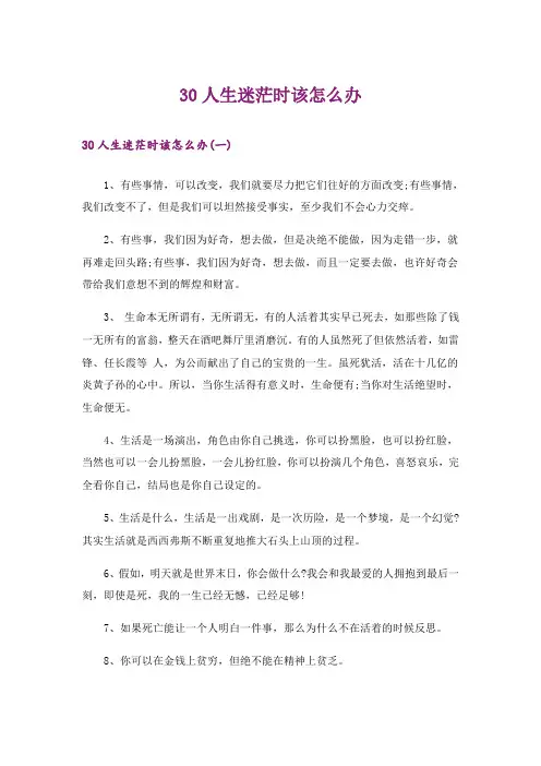 30人生迷茫时该怎么办