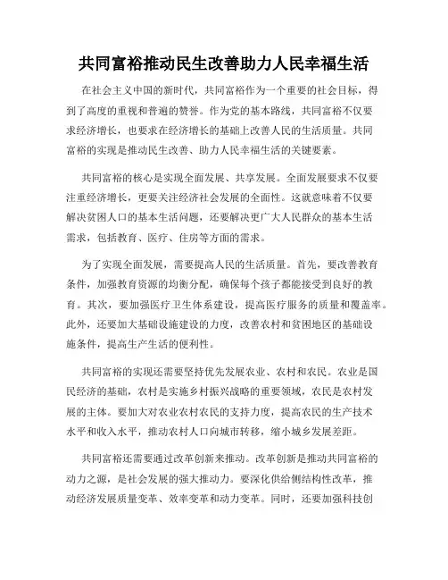 共同富裕推动民生改善助力人民幸福生活