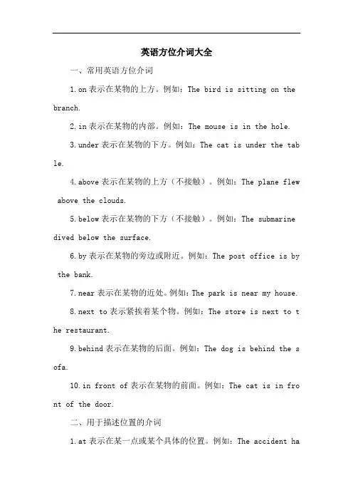 英语方位介词大全