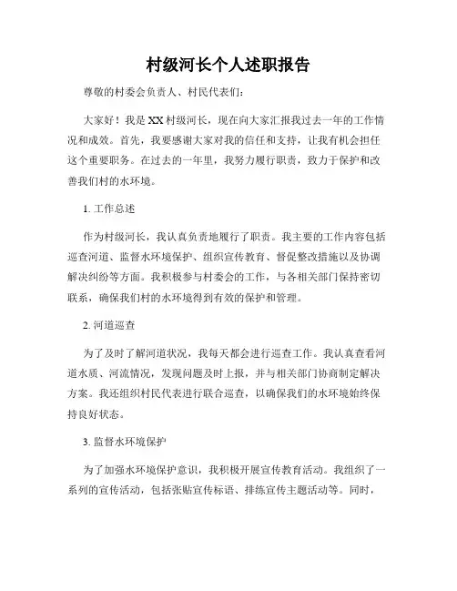 村级河长个人述职报告