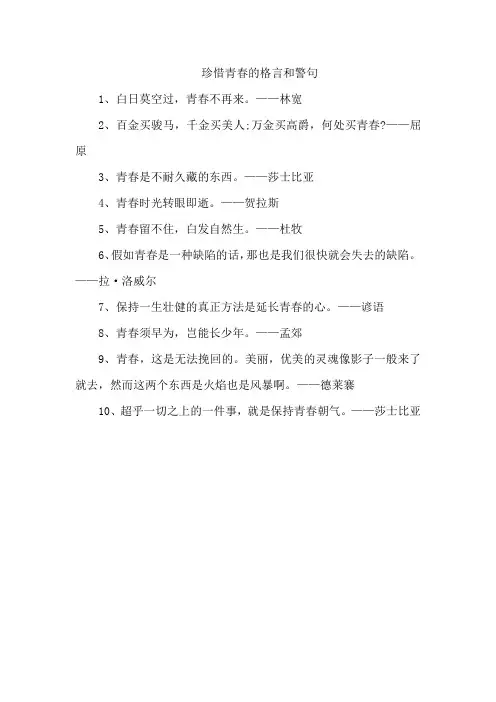 珍惜青春的格言和警句