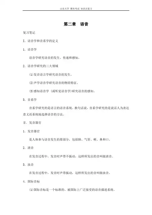 语言学教程[第二章语音]山东大学期末考试知识点复习