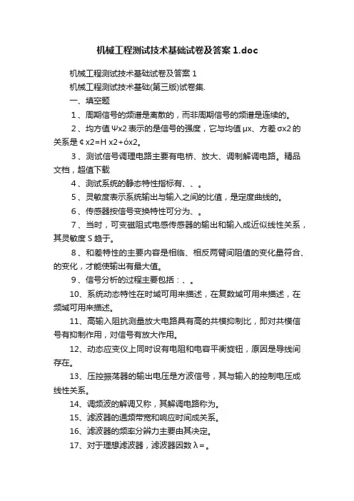 机械工程测试技术基础试卷及答案1.doc