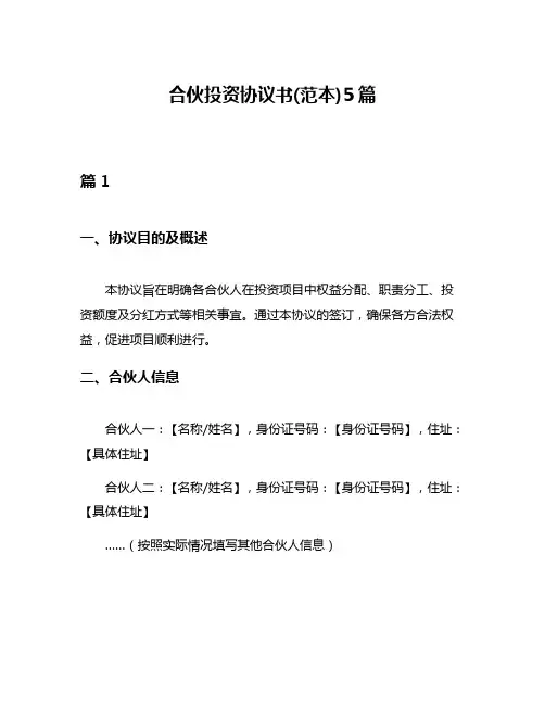 合伙投资协议书(范本)5篇