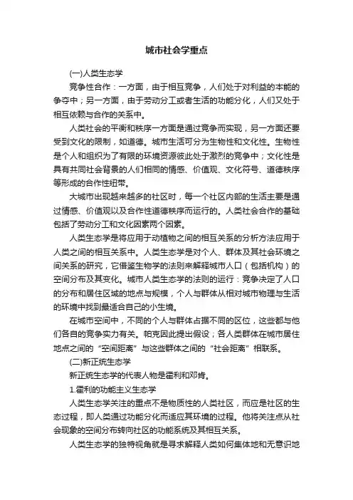城市社会学重点