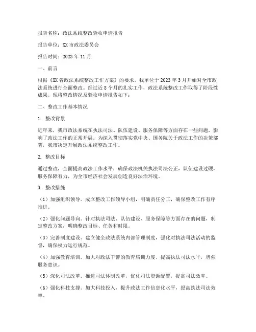 政法整改验收申请报告
