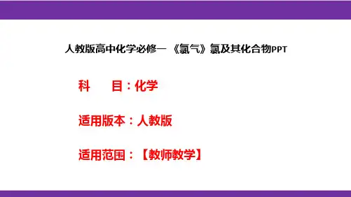 人教版高中化学必修一 《氯气》氯及其化合物PPT