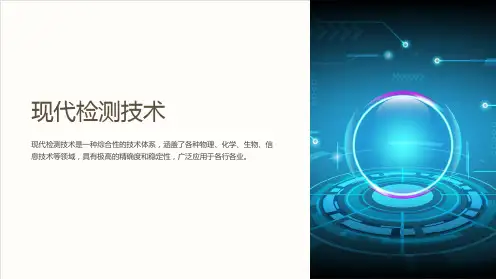 《现代检测技术,》课件