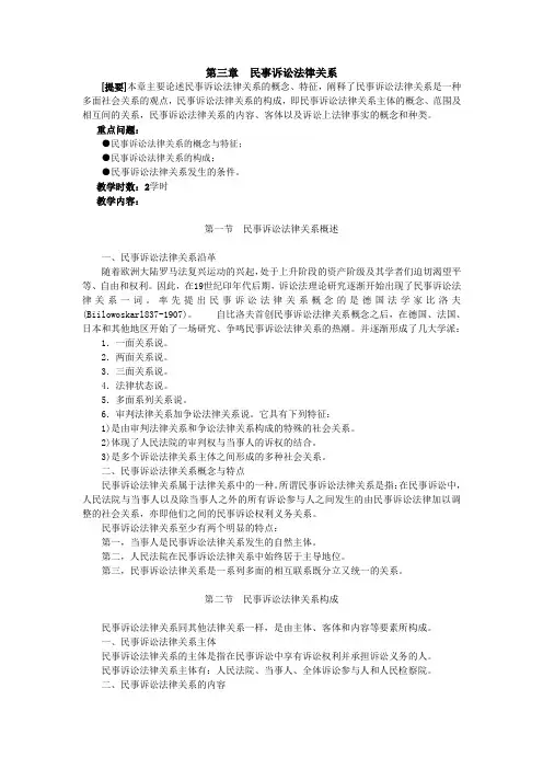 第三节民事诉讼法律关系