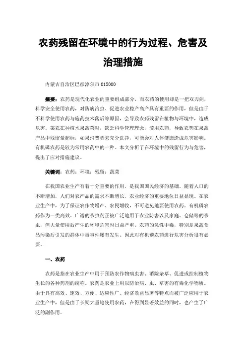 农药残留在环境中的行为过程、危害及治理措施