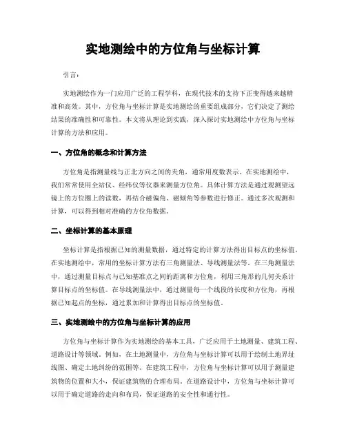 实地测绘中的方位角与坐标计算