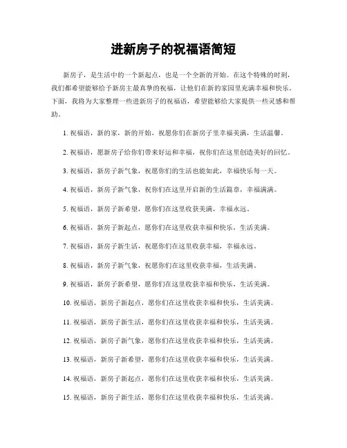 进新房子的祝福语简短