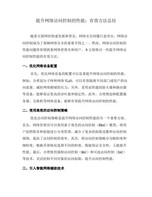 提升网络访问控制的性能：有效方法总结(一)