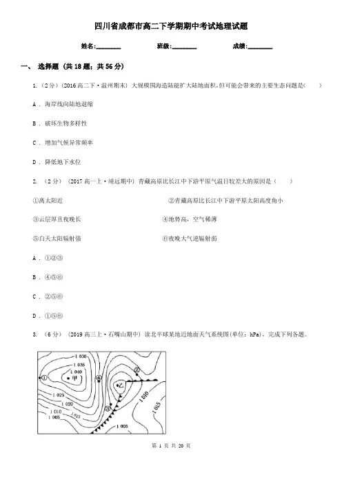 四川省成都市高二下学期期中考试地理试题