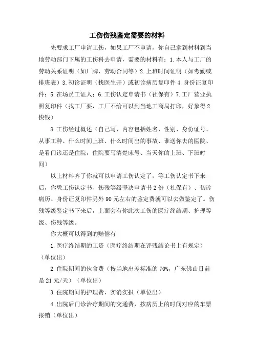 工伤伤残鉴定需要的材料