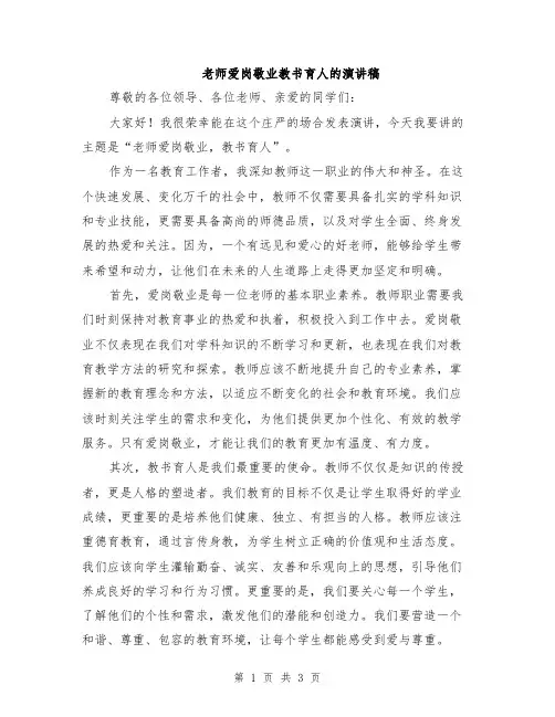 老师爱岗敬业教书育人的演讲稿