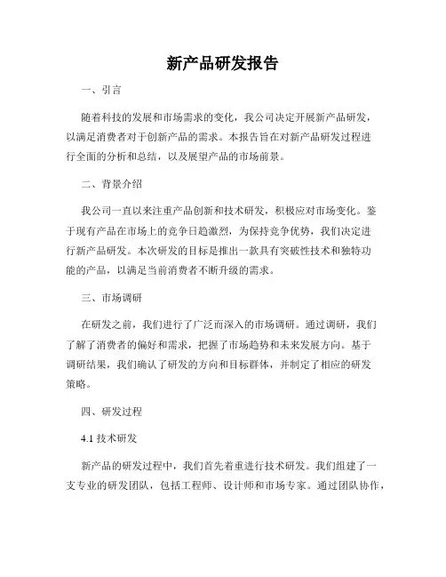 新产品研发报告