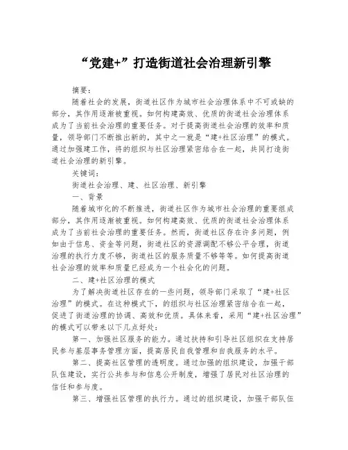 “党建+”打造街道社会治理新引擎