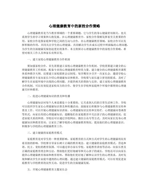 心理健康教育中的家校合作策略
