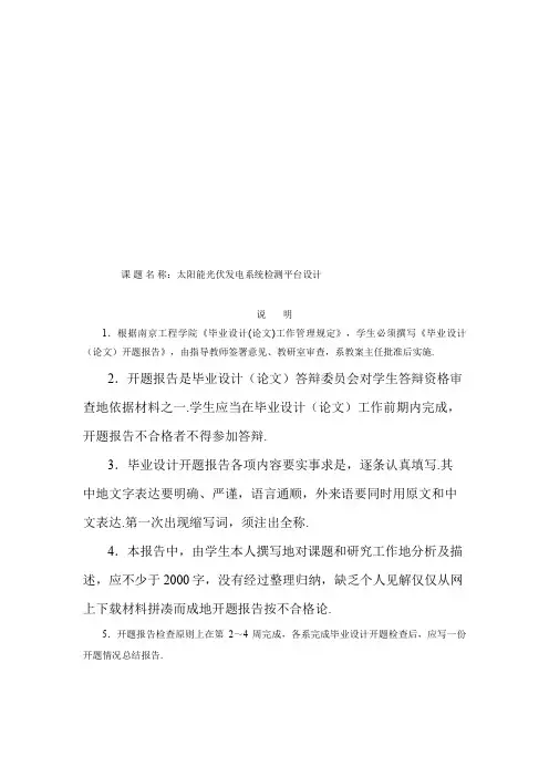 太阳能光伏发电系统检测平台设计开题报告