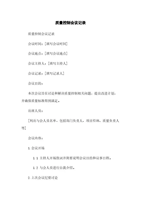 质量控制会议记录
