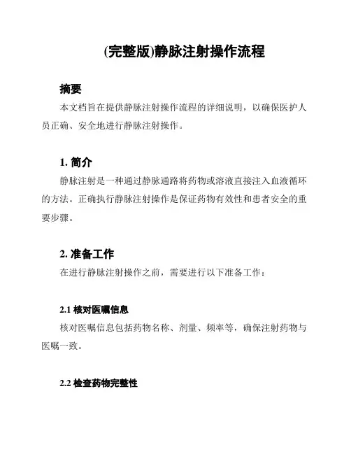 (完整版)静脉注射操作流程
